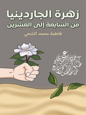 cover image of زهرة الجاردينيا: من السابعة إلى العشرين